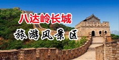 男生操女生鸡鸡免费视频中国北京-八达岭长城旅游风景区